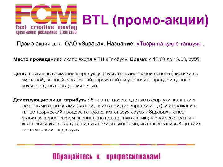  BTL (промо-акции) Промо-акция для ОАО «Здрава» . Название: «Твори на кухне танцуя» .