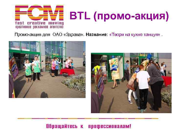  BTL (промо-акция) Промо-акция для ОАО «Здрава» . Название: «Твори на кухне танцуя» .