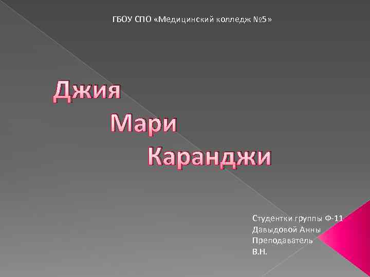 ГБОУ СПО «Медицинский колледж № 5» Джия Мари Каранджи Студентки группы Ф-11 Давыдовой Анны
