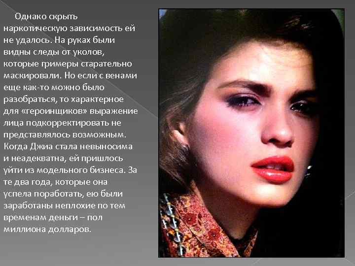  Однако скрыть наркотическую зависимость ей не удалось. На руках были видны следы от