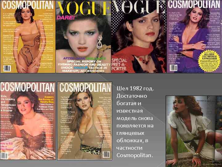 Шел 1982 год. Достаточно богатая и известная модель снова появляется на глянцевых обложках, в