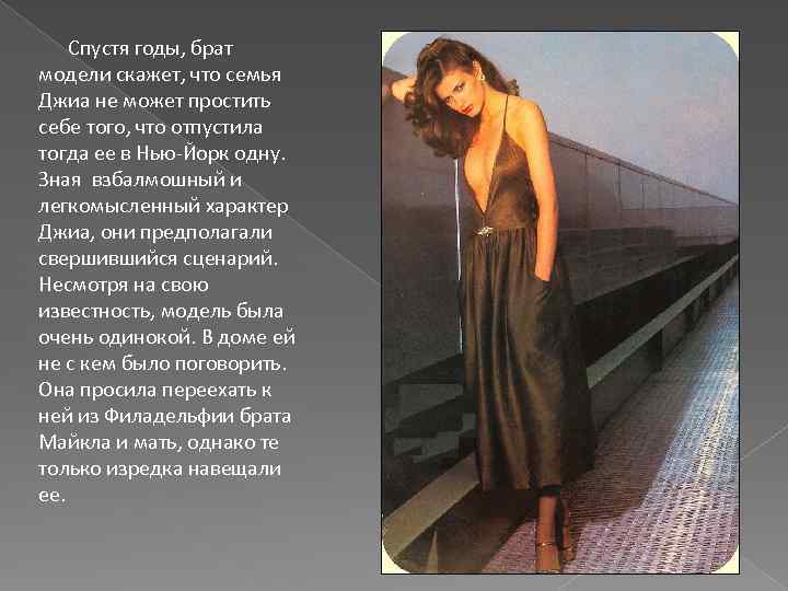  Спустя годы, брат модели скажет, что семья Джиа не может простить себе того,