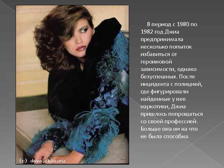  В период с 1980 по 1982 год Джиа предпринимала несколько попыток избавиться от