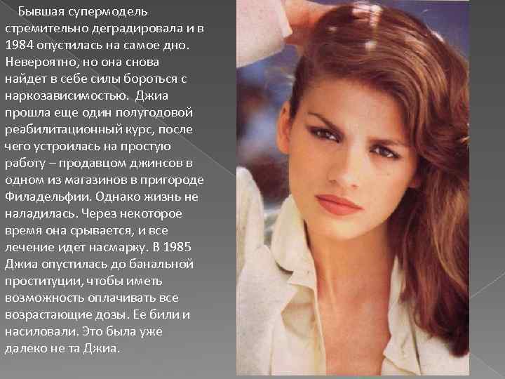  Бывшая супермодель стремительно деградировала и в 1984 опустилась на самое дно. Невероятно, но