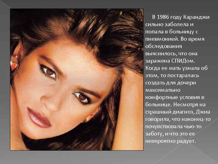  В 1986 году Каранджи сильно заболела и попала в больницу с пневмонией. Во