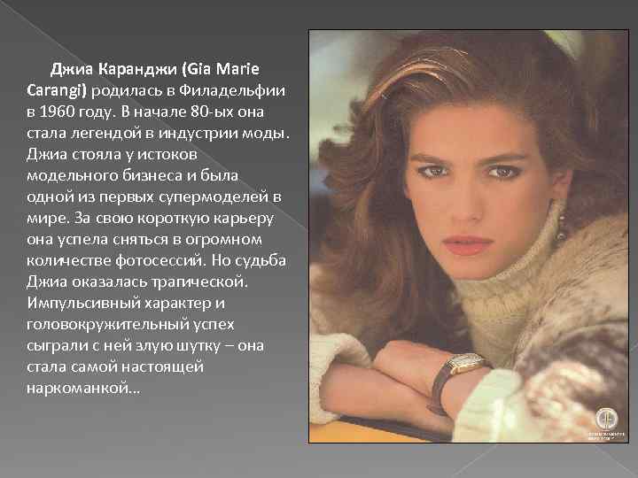 Джиа Каранджи (Gia Marie Carangi) родилась в Филадельфии в 1960 году. В начале 80