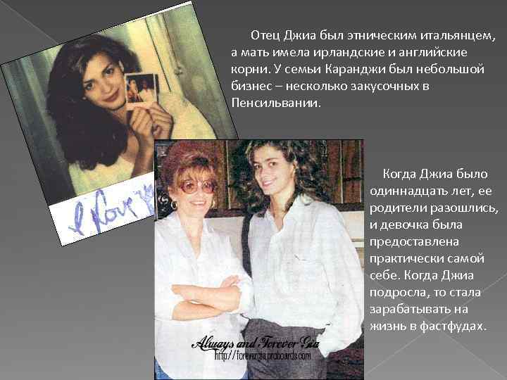  Отец Джиа был этническим итальянцем, а мать имела ирландские и английские корни. У