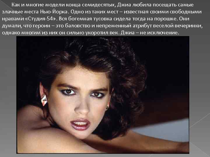 Как и многие модели конца семидесятых, Джиа любила посещать самые злачные места Нью-Йорка.