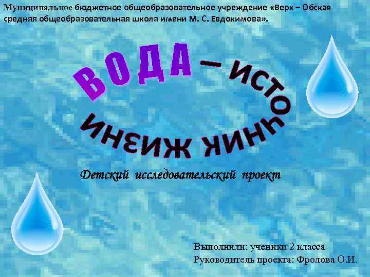 Муниципальное бюджетное общеобразовательное учреждение «Верх – Обская средняя общеобразовательная школа имени М. С. Евдокимова»