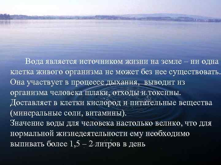  Вода является источником жизни на земле – ни одна клетка живого организма не