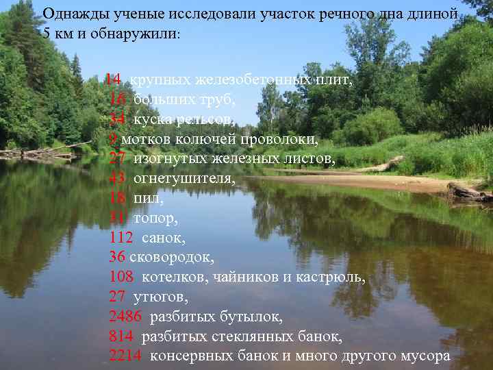 Однажды ученые исследовали участок речного дна длиной 5 км и обнаружили: 14 крупных железобетонных
