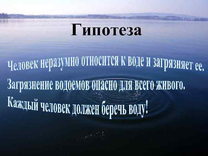 Гипотеза 