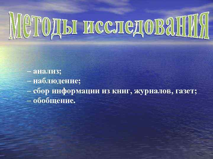 – анализ; – наблюдение; – сбор информации из книг, журналов, газет; – обобщение.