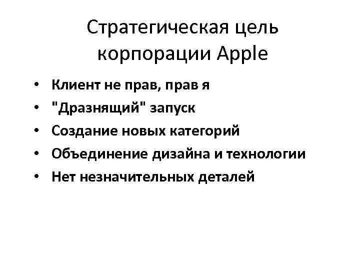 Стратегическая цель корпорации Apple • • • Клиент не прав, прав я 