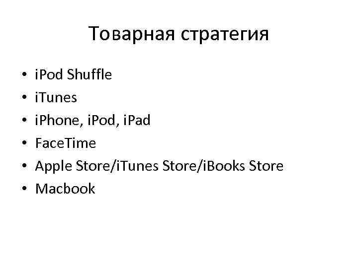 Товарная стратегия • • • i. Pod Shuffle i. Tunes i. Phone, i. Pod,