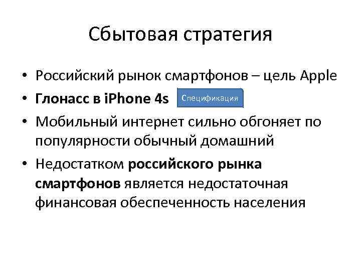 Сбытовая стратегия • Российский рынок смартфонов – цель Apple • Глонасс в i. Phone