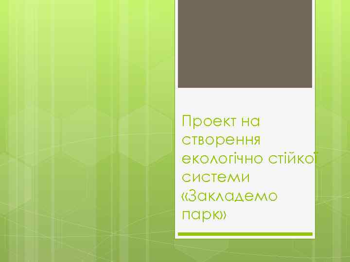 Проект на створення екологічно стійкої системи «Закладемо парк» 