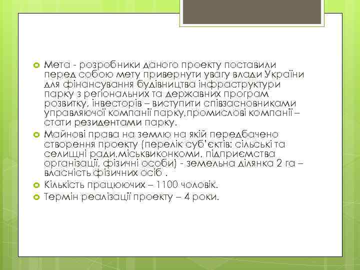  Мета - розробники даного проекту поставили перед собою мету привернути увагу влади України