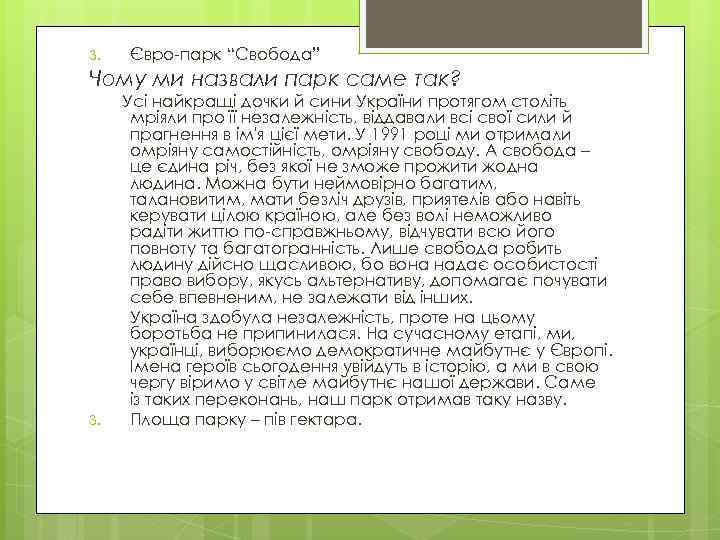 3. Євро-парк “Свобода” Чому ми назвали парк саме так? 3. Усі найкращі дочки й