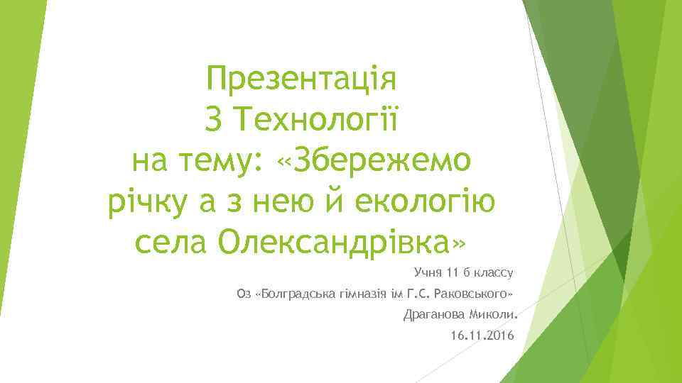 Презентація З Технології на тему: «Збережемо річку а з нею й екологію села Олександрівка»