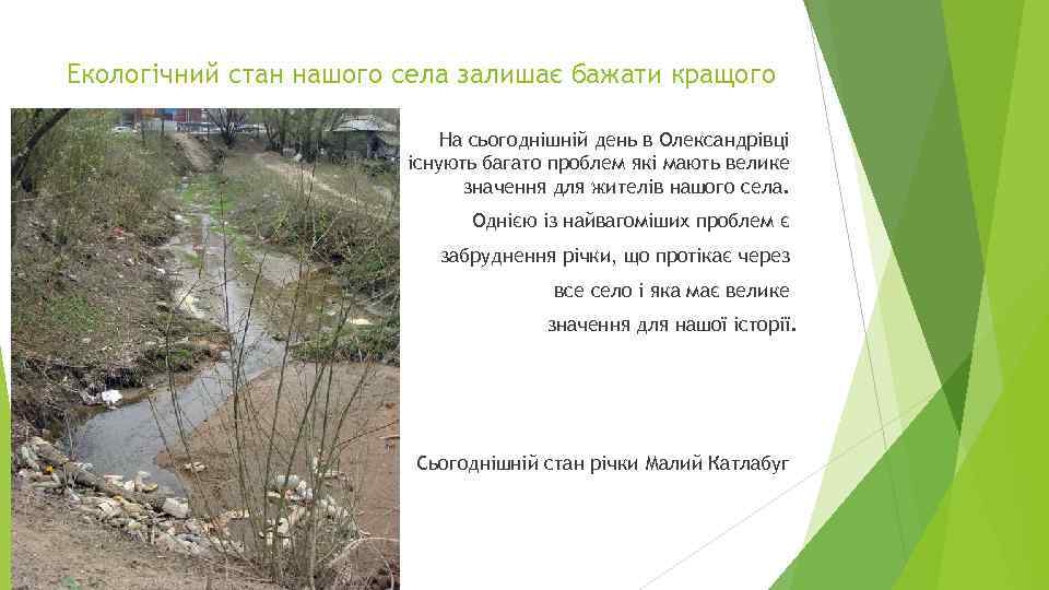 Екологічний стан нашого села залишає бажати кращого На сьогоднішній день в Олександрівці існують багато