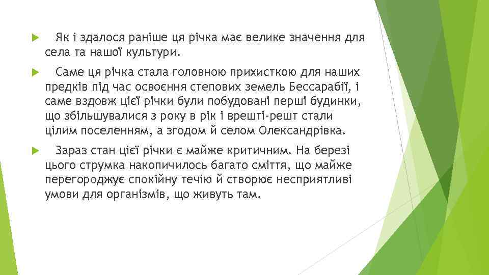  Як і здалося раніше ця річка має велике значення для села та нашої