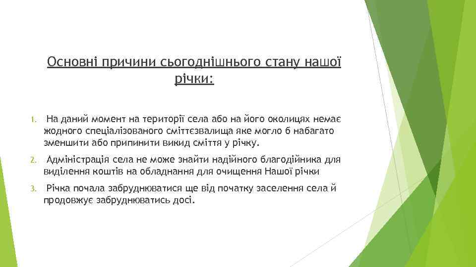 Основні причини сьогоднішнього стану нашої річки: 1. На даний момент на території села або