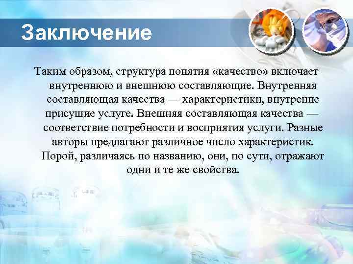 Заключение Таким образом, структура понятия «качество» включает внутреннюю и внешнюю составляющие. Внутренняя составляющая качества