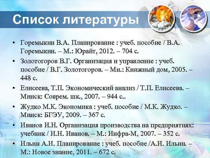 Список литературы • Горемыкин В. А. Планирование : учеб. пособие / В. А. Горемыкин.