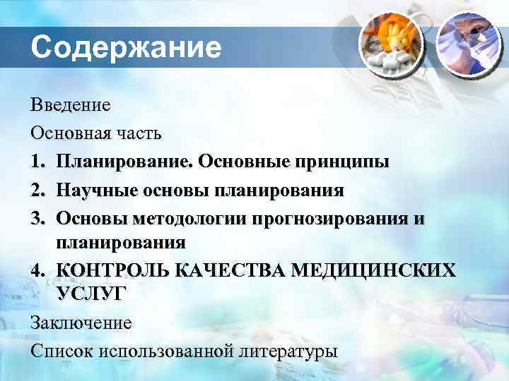 Содержание Введение Основная часть 1. Планирование. Основные принципы 2. Научные основы планирования 3. Основы