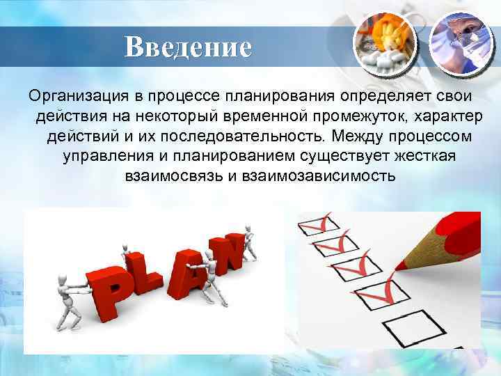 Введение Организация в процессе планирования определяет свои действия на некоторый временной промежуток, характер действий