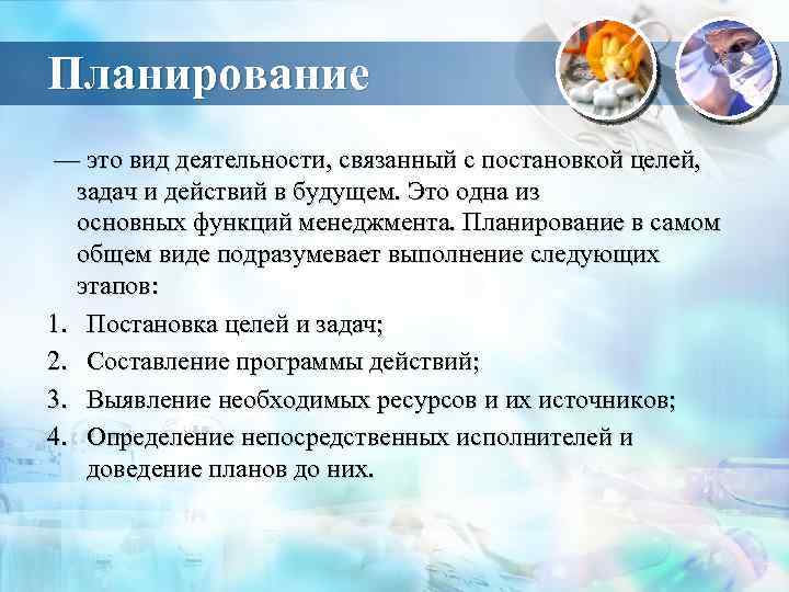 Планирование — это вид деятельности, связанный с постановкой целей, задач и действий в будущем.