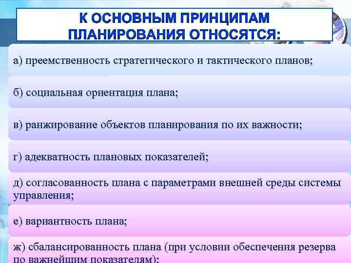 Объект планирования. Планирование в менеджменте. К основным принципам планирования относятся. Стратегическое планирование ориентировка на пациента. Преемственность стратегического годового плана.