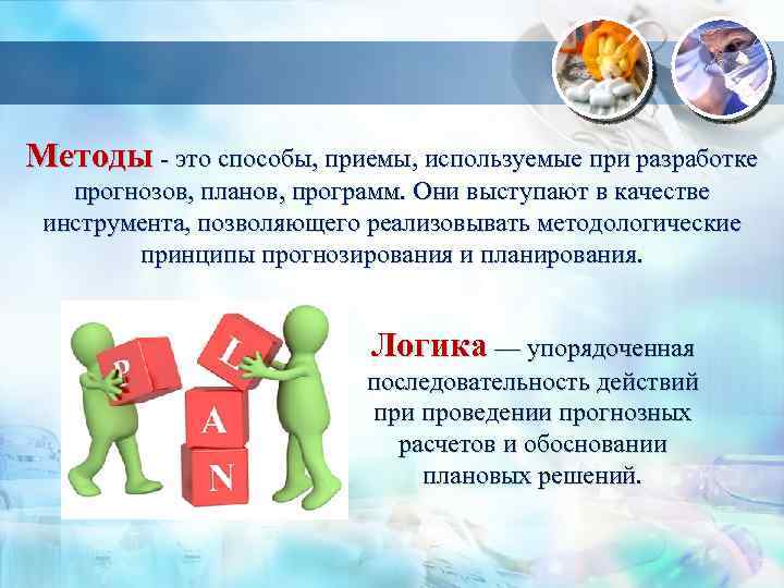 Методы - это способы, приемы, используемые при разработке прогнозов, планов, программ. Они выступают в