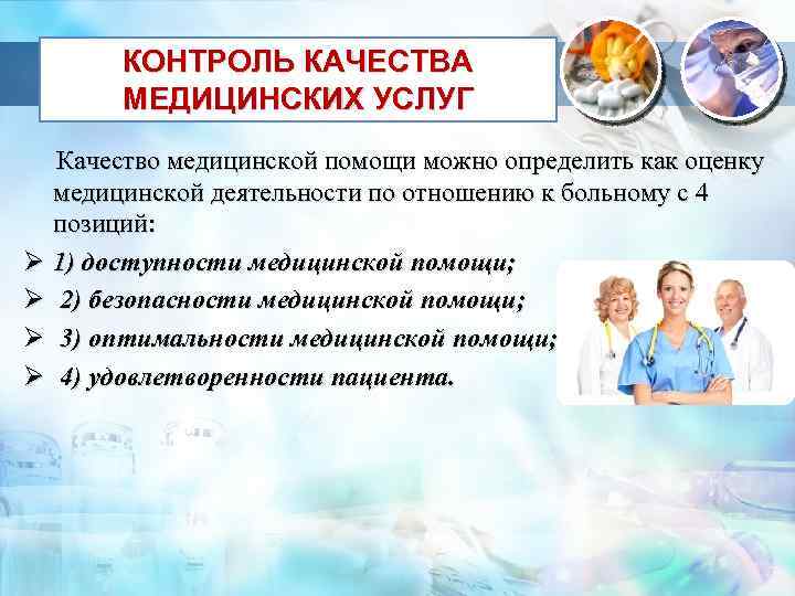 Контроль качества медицинской помощи. Контроль качества медицинских услуг. Качество медицинских услуг. Контроль качества медицинских услуг в здравоохранении. Качество мед услуг.