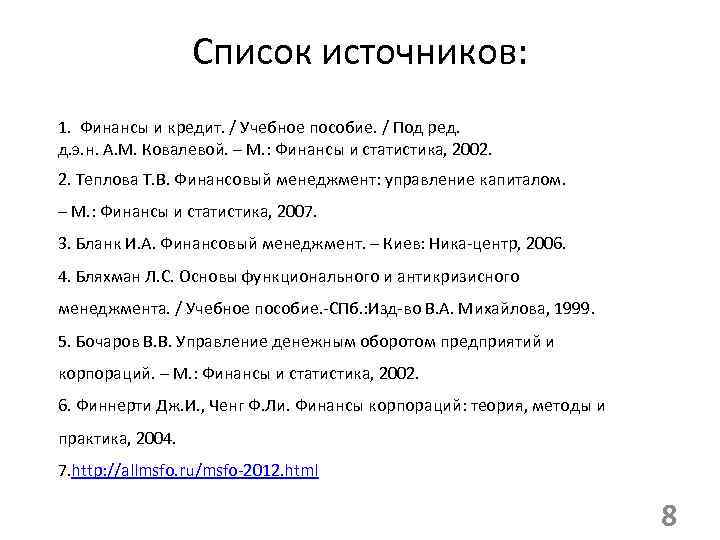Список источников: 1. Финансы и кредит. / Учебное пособие. / Под ред. д. э.
