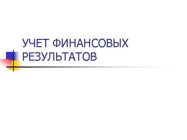 УЧЕТ ФИНАНСОВЫХ РЕЗУЛЬТАТОВ 