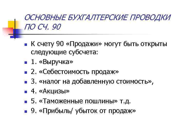 ОСНОВНЫЕ БУХГАЛТЕРСКИЕ ПРОВОДКИ ПО СЧ. 90 n n n n К счету 90 «Продажи»