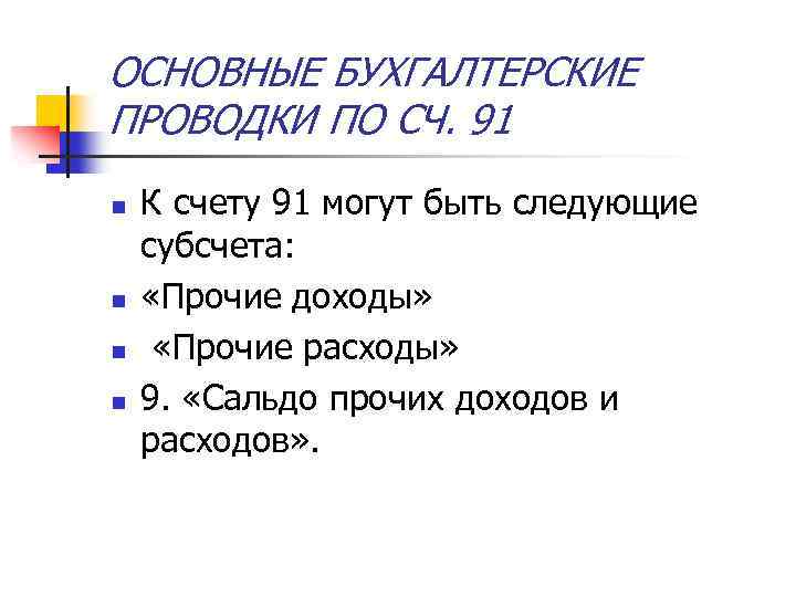 ОСНОВНЫЕ БУХГАЛТЕРСКИЕ ПРОВОДКИ ПО СЧ. 91 n n К счету 91 могут быть следующие
