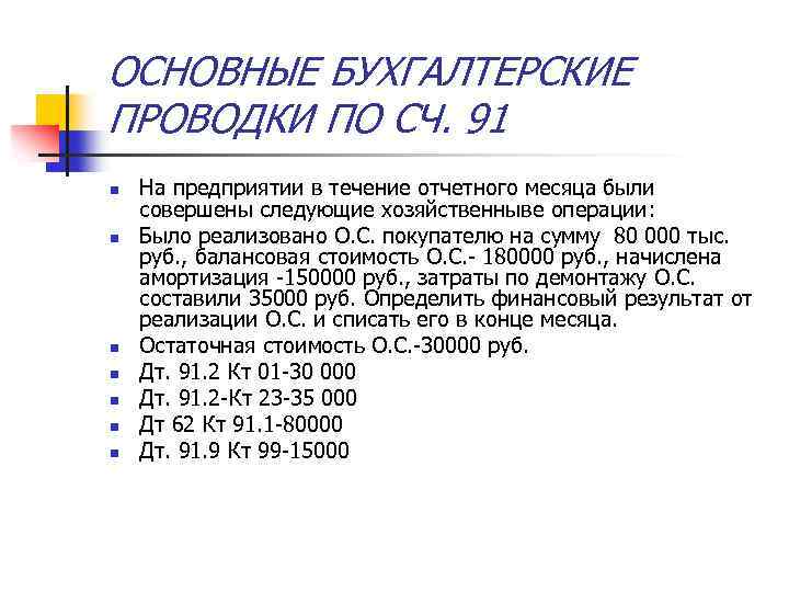 ОСНОВНЫЕ БУХГАЛТЕРСКИЕ ПРОВОДКИ ПО СЧ. 91 n n n n На предприятии в течение