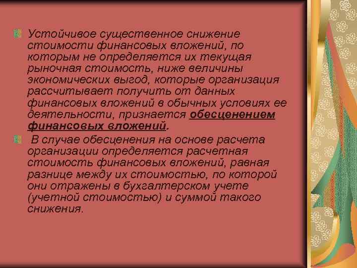 Устойчивое существенное снижение стоимости финансовых вложений, по которым не определяется их текущая рыночная стоимость,