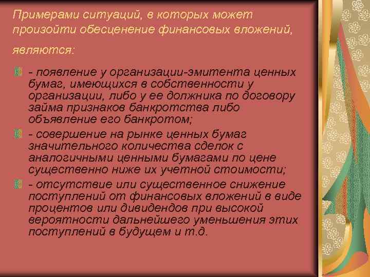 Примерами ситуаций, в которых может произойти обесценение финансовых вложений, являются: - появление у организации-эмитента