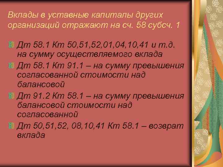 Вложения в уставный капитал других организаций. Вклады в уставные капиталы других организаций. Вклад в уставный капитал другой организации. Учет вкладов в уставные капиталы других организаций. Взнос в уставной капитал.