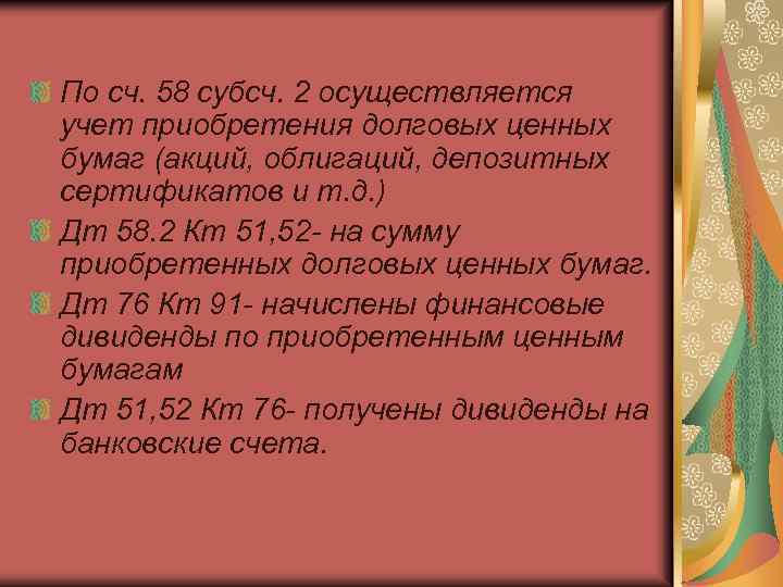 По сч. 58 субсч. 2 осуществляется учет приобретения долговых ценных бумаг (акций, облигаций, депозитных