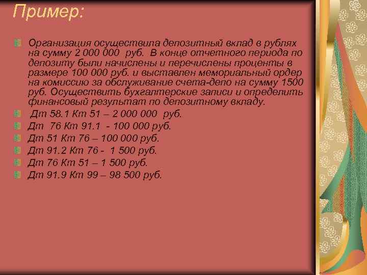 Пример: Организация осуществила депозитный вклад в рублях на сумму 2 000 руб. В конце