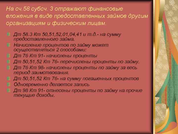 На сч. 58 субсч. 3 отражают финансовые вложения в виде предоставленных займов другим организациям