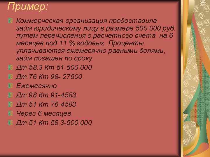 Пример: Коммерческая организация предоставила займ юридическому лицу в размере 500 000 руб. путем перечисления