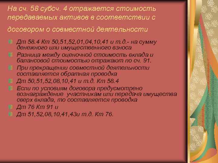 На сч. 58 субсч. 4 отражается стоимость передаваемых активов в соответствии с договором о