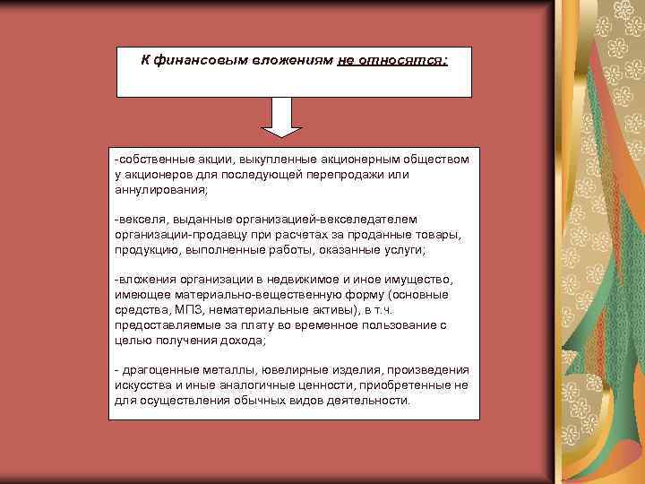 К финансовым вложениям не относятся: -собственные акции, выкупленные акционерным обществом у акционеров для последующей