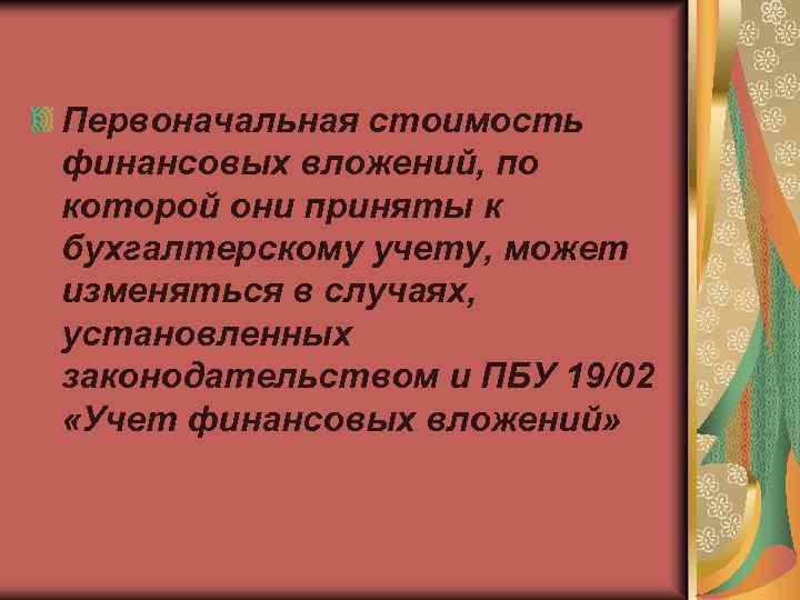 Первоначальная стоимость финансовых вложений, по которой они приняты к бухгалтерскому учету, может изменяться в